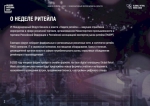 Неделя Ритейла
